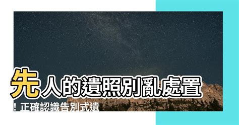 先人遺照如何處理|【先人的遺照如何處理】先人遺照處理指南：靈堂供奉到後事安置。